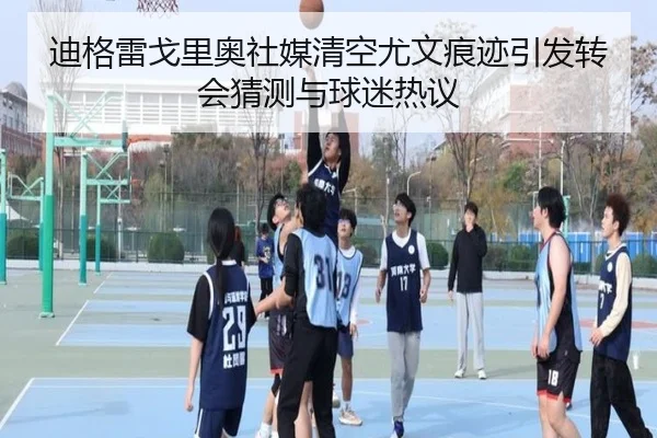 迪格雷戈里奥社媒清空尤文痕迹引发转会猜测与球迷热议